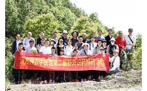 尋本草真源 探中藥奧秘——漢方神農(nóng)中醫(yī)館開展第二屆野外識(shí)藥辨藥活動(dòng)！