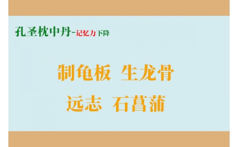 一個增強記憶力的方子，四味藥搞定健忘、失眠、盜汗！