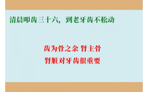 清晨叩齒三十六，到老牙齒不松動