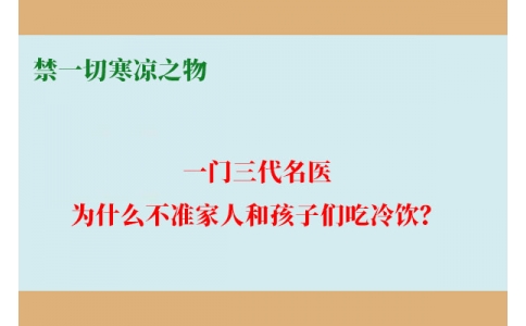 一門三代名醫(yī)，為什么不準(zhǔn)家人和孩子們吃冷飲？要讓更多中國(guó)人知道！