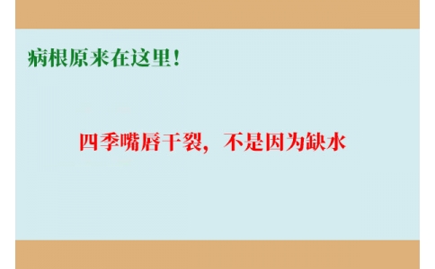 終于明白了！嘴唇干裂，不是因?yàn)槿彼「瓉?lái)在這里！