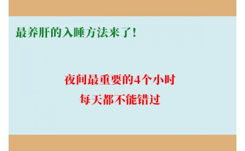 最養(yǎng)肝的入睡方法來了！夜間最重要的4個(gè)小時(shí)，每天都不能錯(cuò)過