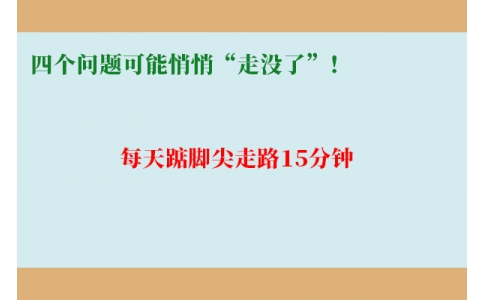 每天踮腳尖走路15分鐘，四個(gè)問題可能悄悄“走沒了”！