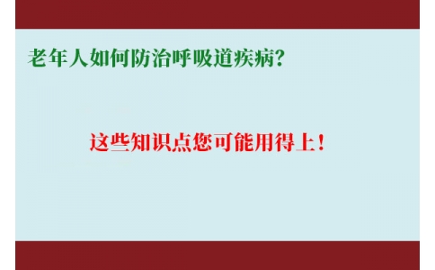 老年人如何防治呼吸道疾病？這些知識點您可能用得上！