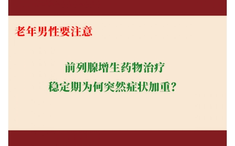 前列腺增生藥物治療穩(wěn)定期為何突然癥狀加重？老年男性要注意防范這些小“意外”