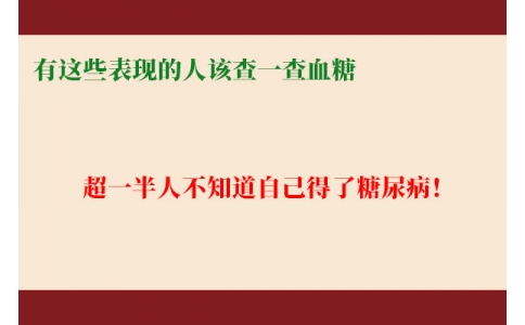 超一半人不知道自己得了糖尿??！有這些表現(xiàn)的人該查一查血糖