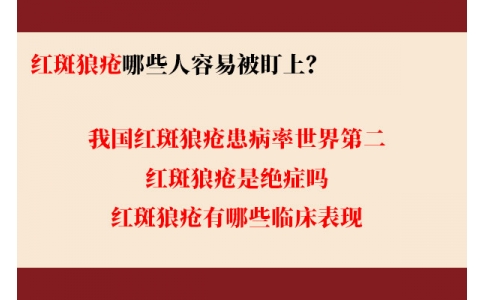 我國(guó)紅斑狼瘡患病率世界第二 哪些人容易被盯上？