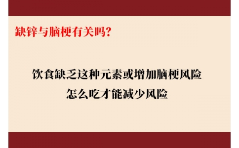 缺鋅與腦梗有關(guān)嗎？飲食缺乏這種元素或增加腦梗風(fēng)險(xiǎn)，怎么吃才能降低風(fēng)險(xiǎn)