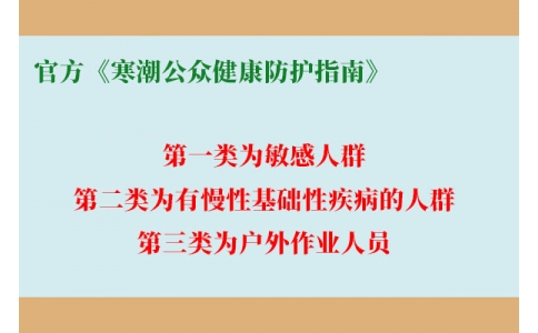 請(qǐng)查收！官方《寒潮公眾健康防護(hù)指南》來了