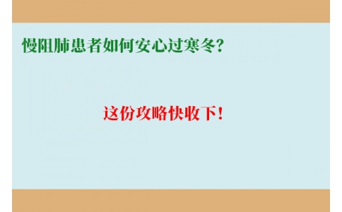 慢阻肺患者如何安心過(guò)寒冬？這份攻略快收下！