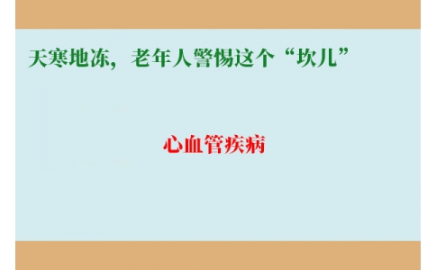 冷冷冷！天寒地凍，老年人警惕這個(gè)“坎兒”