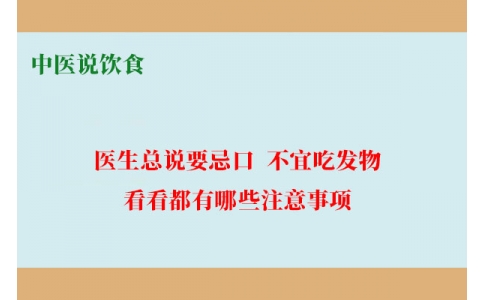 中醫(yī)說飲食：醫(yī)生總說要忌口、不宜吃發(fā)物，看看都有哪些注意事項！