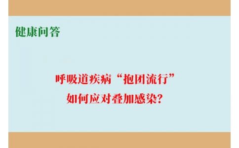 健康問答-呼吸道疾病“抱團(tuán)流行”，如何應(yīng)對疊加感染？