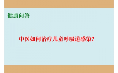 健康問答-中醫(yī)如何治療兒童呼吸道感染？