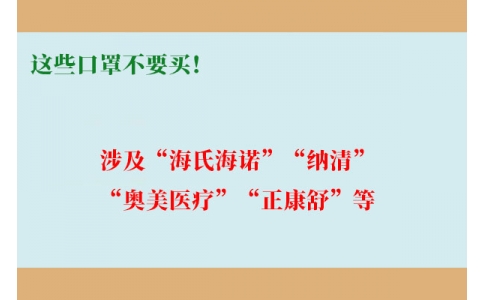 這些口罩不要買！涉及“海氏海諾”“納清”“奧美醫(yī)療”“正康舒”等