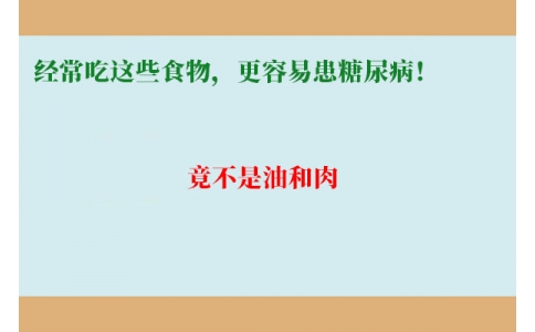 11萬人研究發(fā)現(xiàn)：經(jīng)常吃這些食物，更容易患糖尿?。【共皇怯秃腿狻?>
                 <div   id=