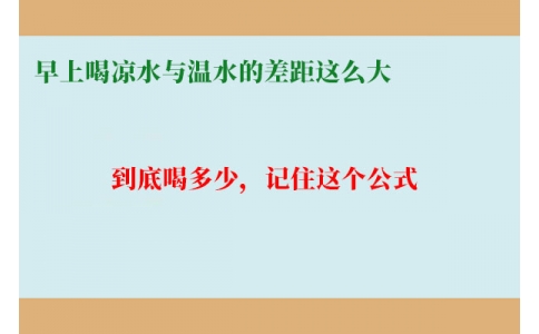 早上喝涼水與溫水的差距這么大？到底喝多少，記住這個公式