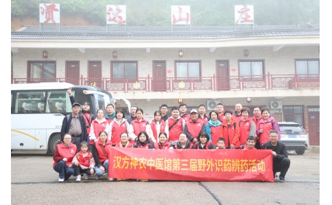 相約山野，聞香識(shí)藥 ——漢方神農(nóng)中醫(yī)館開(kāi)展第三屆野外識(shí)藥辨藥活動(dòng)！