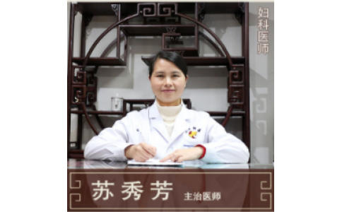 蘇秀芳-主治醫(yī)師-婦科