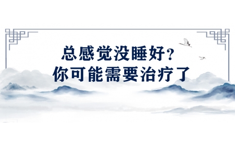 陳偉：總感覺(jué)沒(méi)睡好？你可能需要治療了