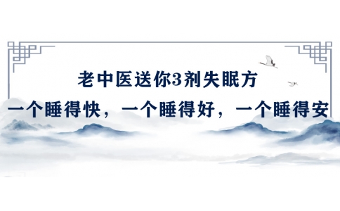 陳偉：老中醫(yī)送你3劑失眠方，一個(gè)睡得快，一個(gè)睡得好，一個(gè)睡得安