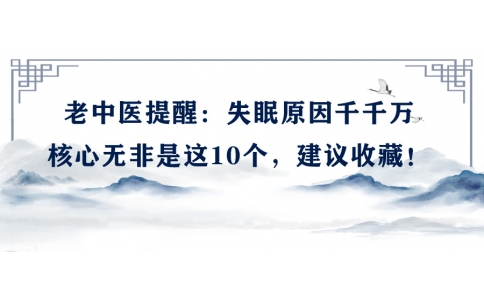 陳偉：老中醫(yī)提醒：失眠原因千千萬，核心無非是這10個，建議收藏！