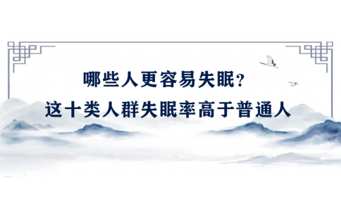 陳偉：哪些人更容易失眠？這十類人群失眠率高于普通人