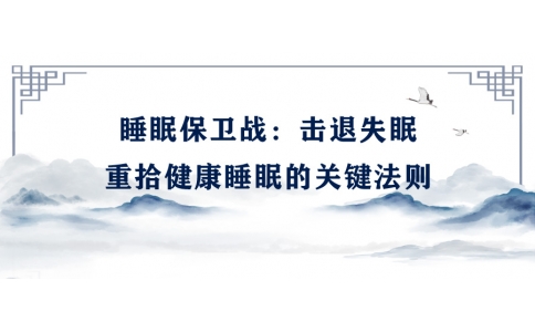 陳偉：睡眠保衛(wèi)戰(zhàn)——擊退失眠，重拾健康睡眠的關(guān)鍵法則