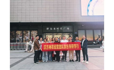 “對標先進找差距 學(xué)習(xí)經(jīng)驗促發(fā)展”——漢方神農(nóng)經(jīng)營團隊一行赴河南胖東來參觀學(xué)習(xí)！