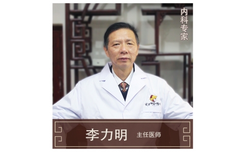 李力明-主任醫(yī)師、中醫(yī)內科