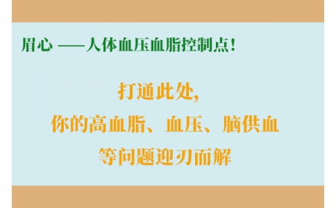 打通此處，你的高血脂、血壓、腦供血等問題迎刃而解