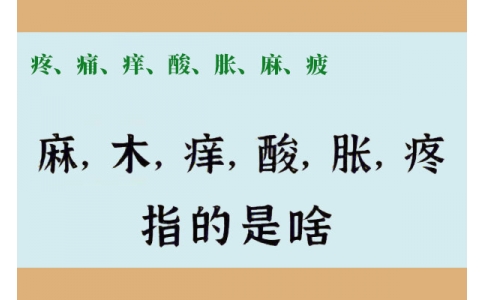 疼、痛、癢、酸、脹、麻、疲