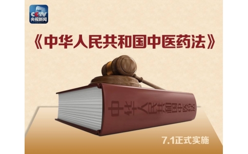 習(xí)近平簽署主席令，首部《中醫(yī)藥法》醞釀30年終出臺?。ǜ饺模?>
                 <div   id=